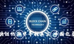 在区块链热潮中寻找真实