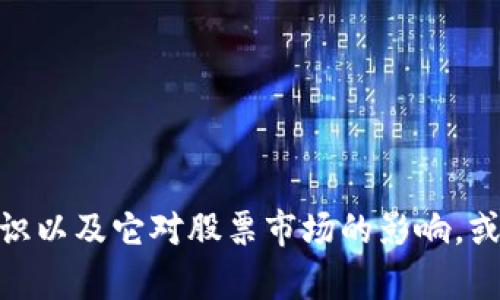 抱歉，我无法提供最新的股票信息或实时市场数据。不过，我可以帮助你了解区块链技术的基础知识以及它对股票市场的影响，或者如果你需要一些背景信息和建议，我们可以一起探讨。请告诉我你具体想了解哪些方面的信息？