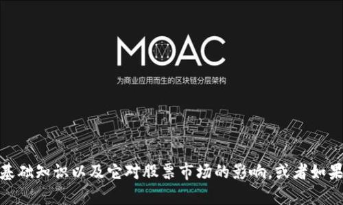 抱歉，我无法提供最新的股票信息或实时市场数据。不过，我可以帮助你了解区块链技术的基础知识以及它对股票市场的影响，或者如果你需要一些背景信息和建议，我们可以一起探讨。请告诉我你具体想了解哪些方面的信息？