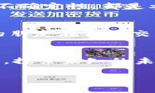   揭秘瑞博币：区块链世界中的璀璨明星！ / 
 guanjianci 瑞博币,区块链,加密货币 /guanjianci 

引言：晨雾中的新星
在科技飞速发展的今天，区块链技术已如同晨雾中的老桥，悄然改变着我们对金融、社交和信任的理解。而在这片新兴领域中，瑞博币便是一颗闪耀的明星。它蕴含着颠覆传统的潜力，更有着激励无数人投身于数字经济的力量。今天，我们就来深入探讨瑞博币的前世今生，以及它如何在区块链的波涛中乘风破浪。

第一章：瑞博币是什么？
瑞博币，或许您听说过这个词，但它究竟代表了什么？简单来说，瑞博币是一种基于区块链技术的加密货币，其核心是去中心化、透明和安全。想象一下，在阳光明媚的日子里，您能在费尔蒙德公园的长椅上，用手机轻松地支付游乐园的门票，不必经历繁琐的银行手续和等待，这正是瑞博币所带来的便利体验。

第二章：瑞博币的历史与发展
瑞博币的崛起并非一蹴而就，它的背后隐藏着无数人的努力与智慧。创建于2017年的瑞博币，起初被设计为一种小额支付工具，就像一颗耀眼的种子，等待着在肥沃的土壤中生根发芽。随着区块链技术的不断演进，瑞博币也逐渐演变为多元化的生态系统，吸引了越来越多的用户和开发者。在每一个重要的节点里，瑞博币都经历了痛苦的蜕变，如同破茧而出的蝴蝶，最终在区块链的花园中绽放。

第三章：瑞博币的优缺点
像许多事物一样，瑞博币也有其光辉与阴影。站在晨曦中的瑞博币，光芒四射，但也难免会有风雨打击。首先，它的优点是显而易见的。瑞博币具有快速交易、低交易费用的特性，用户可以在瞬息之间完成支付，这在繁忙的都市生活中，无疑提升了效率。不过，瑞博币的缺点也值得关注。由于其价值波动较大，让许多投资者在惊涛骇浪中难以安宁，甚至有些人因为铤而走险，最终血本无归。

第四章：如何购买瑞博币
在这个信息化的时代，获取瑞博币的方式多种多样。如同踏上寻找宝藏的冒险旅程，您可以通过知名的加密货币交易所，轻松购买瑞博币。首先，您需要注册一个账户，随后，根据交易所的指引，进行身份验证、充值，并选择所需的瑞博币进行交易。一旦您的钱包中有了瑞博币，这份数字财富便如同晨光中的露珠，闪烁着不可思议的未来可能性。

第五章：瑞博币的前景展望
未来，瑞博币的发展依然充满无限可能。随着越来越多的企业和个人开始接受这种新兴的支付方式，瑞博币将进一步融入我们的日常生活。如同夕阳映照下的河流，瑞博币的前景光辉灿烂。业内专家预测，随着技术的不断进步及监管政策的成熟，瑞博币可能会在下一轮的市场浪潮中，再次引领风骚。

第六章：参与瑞博币的社区
在瑞博币的世界里，社区突显了其生生不息的活力。从社交媒体平台到线下聚会，这里的每一个声音都如同和煦的春风，推动着瑞博币的理念普及与传播。参与者不仅仅是投资者，更是理念的传播者，像一片片细腻的花瓣，汇聚成一束美丽的花环。

第七章：风险与挑战
尽管瑞博币的未来看似一片光明，但我们也不应忽视现实中的风险与挑战。黑暗中的潜在威胁，如同夜空中不可预见的流星，时刻可能降临。市场的波动性、技术的安全隐患、以及监管政策的不确定性，都是参与瑞博币世界所需冷静面对的真实问题。唯有详细了解、谨慎投资，才能在这场冒险中找到属于自己的那片星空。

第八章：个人故事分享
在我的朋友圈中，不乏因瑞博币而改变生活的故事。有的人通过投资瑞博币，实现了创业梦想，在家乡的田野上开起了自己的农产品电商。还有的人因为这个新的支付方式，让来自千里之外的朋友在离线交易中建立了更深的信任关系。每当夜幕降临，这些个体的故事总能在餐桌上引发热烈的讨论，仿佛我们在一次又一次的交流中，共同点亮了数字货币的星空。

结语：与瑞博币共舞
瑞博币，不仅仅是一种数字货币，更是一种生活方式的探索和创新。在这条数字经济的旅途中，让我们保持开放的心态，勇于尝试，学会在风险与机遇间找到平衡。在晨雾中，与瑞博币共同舞动，探索未知的未来与无限可能，或许这才是我们每一个普通人都能追寻的非凡传奇。

在这段生动的叙述中，我们不仅探讨了瑞博币的方方面面，也为读者带来了情感的共鸣与文化的认同。希望这样的文字可以激励更多人走进这个充满机遇与挑战的区块链世界。