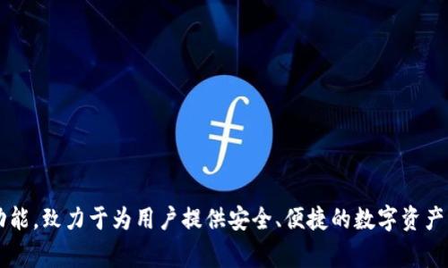 小狐钱包的简称通常是“小狐”。这个钱包主要提供数字货币的存储和交易功能，致力于为用户提供安全、便捷的数字资产管理服务。如果你对小狐钱包有更多的问题或需要更详细的信息，请告诉我！