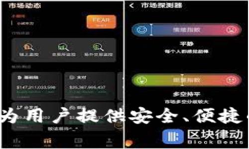 小狐钱包的简称通常是“小狐”。这个钱包主要提供数字货币的存储和交易功能，致力于为用户提供安全、便捷的数字资产管理服务。如果你对小狐钱包有更多的问题或需要更详细的信息，请告诉我！