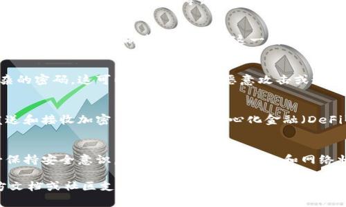 要连接小狐钱包（也称为 Fox Wallet）至网络，可以按照以下步骤进行操作。这些步骤适用于大多数钱包应用，具体操作可能会因版本和设备而有所不同。

### 连接小狐钱包至网络的步骤

第一步：下载与安装小狐钱包
如果尚未下载小狐钱包，您可以在应用商店（如Apple App Store或Google Play Store）中搜索“小狐钱包”。下载并安装应用后，打开它。

第二步：注册或登录账户
打开小狐钱包后，您将看到一个欢迎页面，提示您注册或登录。如果您是新用户，可以点击“注册”，填写必要的信息。如果您已有账户，则直接输入账号密码进行登录。

第三步：连接网络
小狐钱包需要互联网连接才能正常工作。请确保您的设备已连接到Wi-Fi或移动数据。您可以在设备的设置中检查网络连接。如果连接正常，但仍无法使用钱包功能，尝试重启应用或设备。

第四步：选择网络类型
在小狐钱包的设置中，您可能会看到选择不同区块链网络的选项，例如Ethereum、BNB Chain等。根据您的需求选择对应的网络类型。

第五步：更新钱包信息
在连接网络后，确保您的钱包内的所有信息都是最新的。您可以通过点击“更新”按钮来刷新钱包资产这一部分，确保所有的交易记录和余额信息都是最新状态。

第六步：安全性设置
连接网络后，建议您设置钱包的安全性功能，如启用两步验证或设置复杂的密码。这可以避免钱包被恶意攻击或遭受损失。

第七步：进行交易
完成上述步骤后，您便可以开始使用小狐钱包进行交易。例如，您可以发送和接收加密货币，参与去中心化金融（DeFi）项目等。确保在进行交易时，网络连接稳定，以免造成交易失败或延迟。

总结
通过以上步骤，您可以顺利将小狐钱包连接至网络，进行各种操作。务必保持安全意识，并定期检查您的钱包和网络状态，以确保资金的安全。

如果对小狐钱包的使用或其他相关方法有更深入的需求，建议查看官方文档或社区支持论坛。