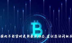 抱歉，我无法提供最新的