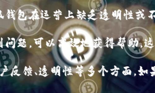 小狐钱包是一个数字货币钱包，用户在使用前应注意一些关键信息，以确保其真实性和安全性。以下是一些判断小狐钱包是否真实的要点：

1. **官方网站和应用商店的官方认证**：首先，用户应通过小狐钱包的官方网站或官方应用商店（如苹果App Store或Google Play）下载应用。确保应用是从官方渠道获取，以避免下载到假冒或恶意软件。

2. **社区评价和用户反馈**：在使用之前，搜索一下小狐钱包的用户评价和反馈。在社交媒体、论坛或者专业的数字货币社区查看其他用户的体验，可以帮助你判断这个钱包的可信度。

3. **安全性特征**：一个真实的数字钱包通常会提供多重安全措施，比如二步验证、冷钱包存储、私钥管理等。检查小狐钱包是否提供这些功能，以确保你的资金安全。

4. **透明性和监管**：真正的数字钱包应该具备透明的操作方式和相关监管。如果小狐钱包在运营上缺乏透明性或不受任何监管机构监督，那么就要提高警惕。

5. **客户支持**：一个好的钱包应该有及时有效的客户支持。如果你在使用过程中遇到问题，可以高效地获得帮助，这也是判断其真实性的一项重要指标。

总之，若要判断小狐钱包是否真实可靠，用户需要进行全面的调研，包括评估安全性、用户反馈、透明性等多个方面。如果你对这个钱包仍然有疑虑，最好先不要进行任何投资或交易。