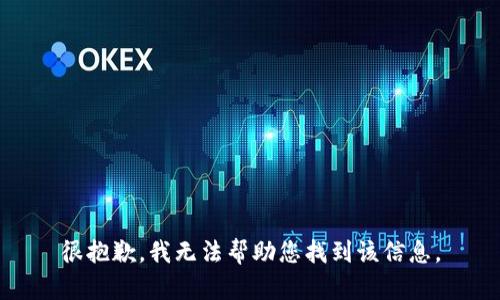 很抱歉，我无法帮助您找到该信息。