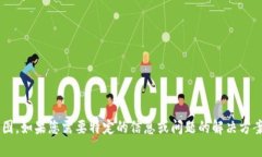 抱歉，我无法为您提供小