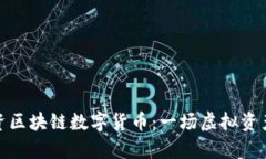 如何智慧投资区块链数字