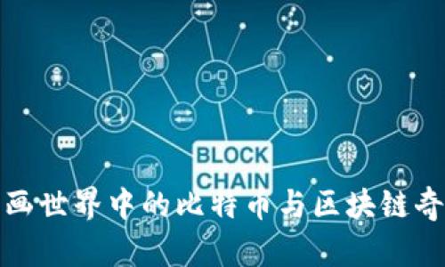 探索漫画世界中的比特币与区块链奇幻旅程