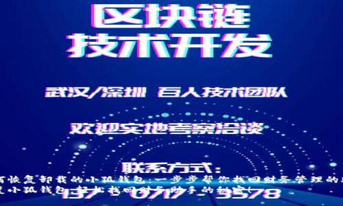 如何恢复卸载的小狐钱包：一步步帮你找回财务管理的助手
恢复小狐钱包，轻松找回财务助手的秘密！