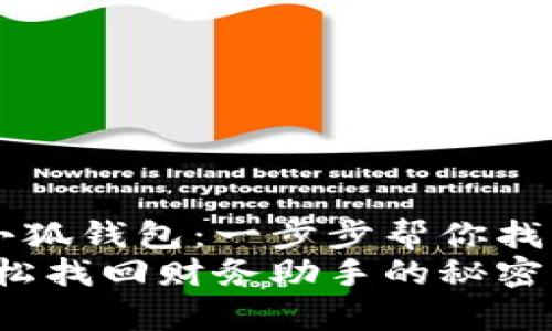 如何恢复卸载的小狐钱包：一步步帮你找回财务管理的助手
恢复小狐钱包，轻松找回财务助手的秘密！