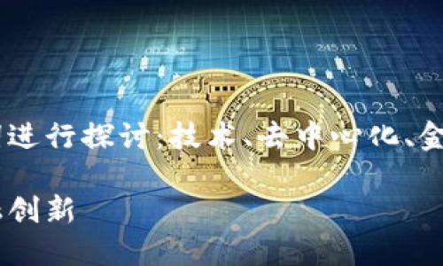 关于区块链和比特币的联系，可以从以下几个关键词进行探讨：技术、去中心化、金融创新。在这个基础上，我们可以展开更具体的讨论。

解锁未来：区块链与比特币的无缝连接与颠覆性金融创新