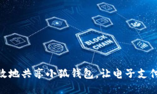 如何高效地共享小狐钱包，让电子支付更便捷