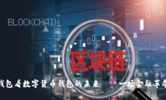 从小狐钱包看数字货币钱