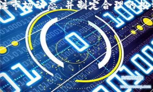 如何在小狐钱包中添加山寨币？

在加密货币的世界中，山寨币（Altcoins）不仅仅是比特币的附属品，更是区块链生态系统中独具特色的存在。许多投资者和爱好者在探索市场时，都希望能够在自己的数字钱包中存储这些山寨币。而小狐钱包作为一款广受欢迎的数字货币钱包，提供了便捷的操作界面和多样化的功能，使得用户能够轻松管理他们的资产。接下来，我们将逐步详细介绍在小狐钱包中添加山寨币的方法，帮助你更好地管理和增值你的资产。

第一步：下载并安装小狐钱包

首先，确保你拥有小狐钱包的最新版本。访问小狐钱包的官方网站或者应用商店，下载并安装最新版本的应用。完成下载后，打开小狐钱包，进行注册或登录。如果你是新用户，需要根据提示创建钱包，记得保存好助记词，以防丢失。

第二步：了解支持的山寨币列表

在添加山寨币之前，你需要清楚小狐钱包支持哪些山寨币。通常，在小狐钱包的官方文档或应用中都能找到支持的币种列表。你希望添加的山寨币应该在这一列表中。例如，像以太坊（ETH）、瑞波币（XRP）等都是流行的山寨币，如果你打算添加这些币种，请确保查看他们的支持情况。

第三步：寻找“添加币种”选项

在小狐钱包的主界面，寻找钱包设置或资产管理的选项。在资产管理页面，通常会有一个“添加币种”的按钮。点击此按钮后，你将会看到系统提供的所有支持的币种选项。

第四步：选择目标山寨币

在“添加币种”的菜单中，浏览或搜索你希望添加的山寨币。系统通常会为你列出一个清晰的币种图标和名称，选择你想要添加的那一个，点击进入该币种的详细信息页面。在这个页面中，你将看到该山寨币的详细描述以及其他用户的使用评分和评论，这可以帮助你更好地了解其特性和风险。

第五步：确认添加操作

在确认无误后，点击“添加”或“确认”按钮。小狐钱包会在后台进行处理，这可能需要几秒钟的时间。成功后，你会收到系统的确认信息，并且新添加的山寨币会出现在你的资产列表中。

第六步：了解资金管理与风险控制

添加山寨币后，务必关注市场动态和相关资讯。山寨币的价格波动较大，风险性相对较高，因此在进行投资之前，建议进行充分的研究与策略规划。定期检查你的投资组合，并及时做出调整，以保护自己的资产安全。

第七步：享受山寨币的交易乐趣

经过上述步骤后，你成功在小狐钱包中添加了山寨币。现在你可以在钱包中查看这些新资产，并利用小狐钱包提供的各项功能进行交易、转账等操作。无论是通过去中心化交易所（DEX）进行交易，还是通过法币进行兑换，都能让你在这个数字经济时代中把握更多的机会。

总结

在小狐钱包中添加山寨币是一项简单而又重要的任务，能够让你在数字货币市场中灵活运用和管理自己的资产。通过详细的步骤解析，相信你已经能够轻松地添加并管理你的山寨币。记得时刻关注市场动态，并制定合理的投资策略，以实现更大的财富增长。

希望本文能够帮助你在小狐钱包中愉快地添加和管理山寨币，开启你的数字财富之旅。培养对山寨币的理解和判断能力，将在未来的投资道路上助你一臂之力。

小狐钱包,山寨币,添加币种/guanjianci 
在小狐钱包中轻松添加山寨币，开启数字资产的管理之旅！