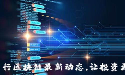   
掌握万里行区块链最新动态，让投资更加明智！