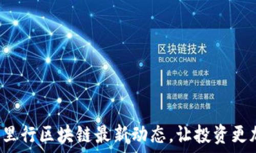   
掌握万里行区块链最新动态，让投资更加明智！