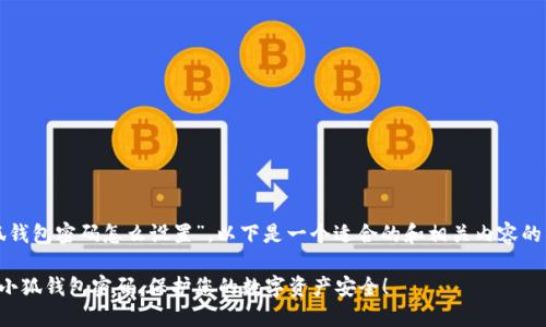 关于“小狐钱包密码怎么设置”，以下是一个适合的和相关内容的格式展示：

轻松设置小狐钱包密码，保护您的数字资产安全！