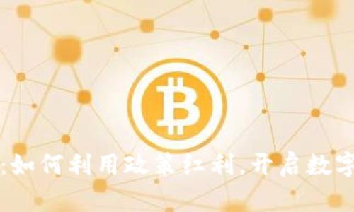 中国区块链新规：如何利用政策红利，开启数字资产管理新时代