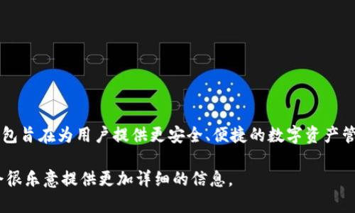 小狐钱包是由中国的一家初创公司“杭州小狐科技有限公司”开发和推出的数字钱包应用程序。该钱包旨在为用户提供更安全、便捷的数字资产管理和支付服务。其设计理念是结合现代技术与用户需求，以实现快速的支付流程和良好的用户体验。

如果你想深入了解小狐钱包的功能、特点或使用场景，或者想知道它在市场上的表现，请告知我，我会很乐意提供更加详细的信息。