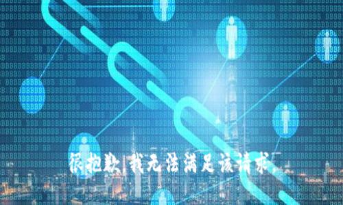 很抱歉，我无法满足该请求。