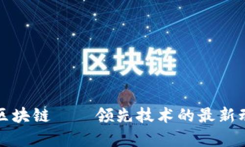 和关键词

深入探索乌镇区块链——领先技术的最新动态与排名分析