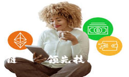 和关键词

深入探索乌镇区块链——领先技术的最新动态与排名分析