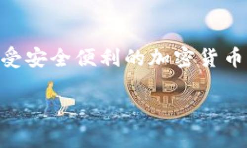 中本聪小狐钱包（Satoshi Wallet）是一款受到广泛欢迎的加密货币钱包，因其用户友好的界面和较高的安全性而备受青睐。以下是关于如何操作中本聪小狐钱包的详细介绍。

一、下载和安装钱包

如果您还没有下载中本聪小狐钱包，可以通过钱包的官方网站或可信的应用商店进行下载。安装过程中，您需要根据提示进行相应的操作：

1. **访问官方网站**：请确保通过官方渠道访问钱包，以避免下载到恶意软件。
2. **下载App**：根据您的设备选择适当的版本，支持iOS和Android系统。
3. **安装应用**：完成下载后，按照手机屏幕的提示进行安装。

二、创建钱包账户

安装完成后，您需要创建一个新钱包账户：

1. **启动应用**：打开小狐钱包应用。
2. **选择创建新钱包**：在应用首页，选择“创建新钱包”选项。
3. **设置密码**：设定一个强密码，保护您的钱包安全。确保这个密码是您能记住的，但又不容易被他人猜到。
4. **备份助记词**：随机生成的12或24个词的助记词一定要妥善保存，这些词是恢复您钱包的关键。

三、添加数字资产

创建好钱包后，您可以向钱包添加数字资产：

1. **选择添加资产**：在钱包首页，找到“添加资产”或“接收”的选项。
2. **选择币种**：小狐钱包支持多种加密货币，您可以选择想要添加的币种，如比特币、以太坊等。
3. **获取地址**：系统会生成一个唯一的接收地址。您可以通过二维码或复制地址的方式获取。

四、发送数字资产

如果您想要将资产发送到其他钱包或交易所，可以按照以下步骤操作：

1. **选择发送资产**：在钱包首页，找到“发送”的按钮。
2. **输入接收地址**：粘贴您想要发送的地址，确保输入正确。
3. **输入金额**：填写您想要发送的金额，注意留意交易手续费。
4. **确认交易**：检查所有信息无误后，点击“发送”确认交易。

五、安全性和反馈

保护您的数字资产是使用任何数字钱包过程中最重要的事情：

1. **启用双重认证**：如果小狐钱包支持，务必启用双重认证，增加一层保护。
2. **定期备份**：定期备份助记词，确保在发生意外情况下能够快速恢复钱包。
3. **保持软件更新**：请定期检查并更新钱包应用，以获取最新的安全功能和修复。

六、常见问题解答

在使用中本聪小狐钱包的过程中，您可能会遇到一些常见问题：

1. **助记词遗失怎么办？**：如果助记词遗失，您将无法恢复钱包，定期备份显得尤为重要。
2. **交易未确认怎么办？**：有时候交易可能由于网络拥堵而未确认，可以等待一段时间，或调整手续费后重新发送。
3. **如何联系客服？**：遇到不可解决的问题，可以在钱包应用中找到客服支持或者访问官网获取帮助。

七、总结

中本聪小狐钱包凭借其简单易用的界面和强大的安全性，成为了许多加密货币用户的首选。通过以上步骤，您应能顺利地操作这一数字钱包，享受安全便利的加密货币体验。不论是投资、交易，还是存储数字资产，小狐钱包都能为您提供可靠的服务。希望本文的介绍能够助您顺利上手，踏上数字货币的探险旅程！

以上是中本聪小狐钱包的基本操作指南，若您有其他特定需求或想了解更多内容，请随时告知。