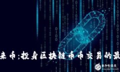 探索未来币：投身区块链