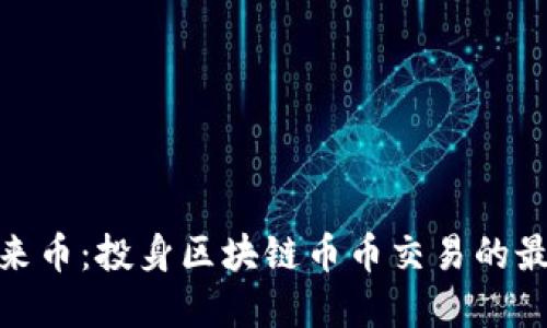 探索未来币：投身区块链币币交易的最佳选择