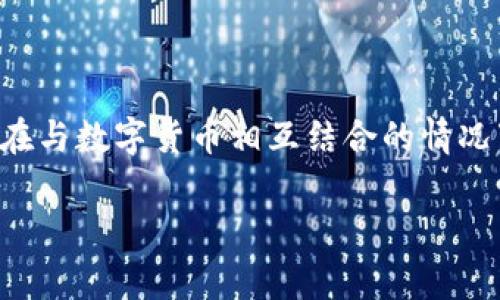 区块链技术本身并不依赖于数字货币，但通常它在与数字货币相互结合的情况下被广泛讨论。以下是关于这一主题的详细分析。

### 区块链的本质：没有币也能改变世界