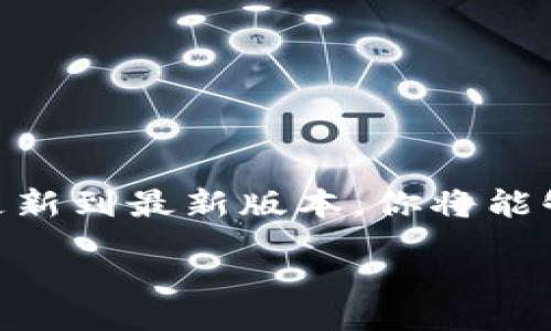 biao ti/biao tiguan jianci/guan jianci

走进数字新时代：区块链软件最新版本下载指南

在信息爆炸的今天，区块链技术如同晨曦中的一座灯塔，指引着我们走向一个全新的数字世界。随着技术的不断进步，区块链软件也在持续更新迭代，最新版本的推出不仅带来了新的功能和更高的性能，也为用户提供了更加安全和便捷的操作体验。本文将为你详细介绍如何下载区块链软件的最新版本，助你轻松迈入数字经济的浪潮之中。

何为区块链软件？

区块链软件是基于区块链技术开发的应用程序，通常用于数据的安全存储、信息的透明共享以及智能合约的自动执行。想象一下，区块链就像是一个透明的大账本，记录着每一笔交易，而这些记录被分布在无数个节点上，确保了数据的不可篡改性及安全性。人们早已在房地产、金融、供应链等多个领域看到了区块链技术的潜力。

为何要更新至最新版本？

正如老旧的船只难以征服波涛汹涌的大海，过时的区块链软件也无法在快速变化的市场中立足。最新版本的区块链软件不仅了系统性能，还修复了已知的漏洞，提供了更高级的安全防护。同时，更新版可能还引入了新颖的功能，比如更加友好的用户界面、更快速的交易处理速度以及对多种数字资产的支持。无论你是技术爱好者，还是企业管理者，更新至最新版本都将为你带来无穷的便利。

下载最新版本的区块链软件

在下载新的区块链软件版本之前，你首先需要找到可靠的官方网站或经过认证的下载渠道。切勿随意从不明来源下载软件，这就如同在狂风骤雨的黑夜里航行，极有可能遇到暗礁。

以下是下载区块链软件最新版本的一般步骤：

ol
listrong访问官方网站：/strong首先，打开浏览器，输入相关区块链软件的官网地址。这是确保你所下载的软件是正版、无恶意代码的最重要一步。/li
listrong查找下载链接：/strong在官网上，通常可以找到“下载”或“获取最新版本”的显眼位置。点击后，你可能会进入一个新的页面，上面详细介绍了最新版本的新功能及改进。/li
listrong选择适合的操作系统：/strong根据你的设备操作系统，选择合适的下载版本。大多数区块链软件会提供Windows、macOS、Linux等不同的平台版本供用户选择。/li
listrong开始下载：/strong点击下载链接后，软件会自动开始下载。如果网络速度较慢，可以选择在背景下载，以便于你使用其他应用。/li
listrong安装软件：/strong下载完成后，找到下载文件并双击运行，按照提示完成安装。如果新版本需要配置或设置，系统会提供指导，确保你能够顺利完成安装过程。/li
listrong检查更新：/strong安装完成后，一定要检查软件的更新情况，确保你所使用的是最新版本。一些软件还会提供自动更新的选项，这样就能够减轻日后手动下载的麻烦。/li
/ol

常见问题解答

在下载和使用区块链软件的过程中，用户可能会遇到一些问题，以下是一些常见问题的解答。

h41. 下载后软件无法安装？/h4
这通常是由于软件不兼容你的操作系统或缺乏必要的依赖软件。确保你的设备符合软件的运行要求，同时检查是否有其他必要组件未安装。

h42. 更新后功能丢失？/h4
有时，更新版本可能会略有不同，导致某些老旧功能不再支持。查看软件的更新日志，确认哪些功能被替代或改进，再根据需求调整使用方法。

h43. 如何确保软件安全？/h4
确保从官方或可信的来源下载软件，并保持你的防病毒软件及时更新。定期检查软件更新和补丁，确保没有安全漏洞。

总结：拥抱区块链未来

随着区块链技术的快速发展和不断创新，新版本的区块链软件为我们打开了更广阔的应用场景和可能性。如果你仍在犹豫是否开始使用区块链技术，那么现在正是时机。通过下载和更新到最新版本，你将能够体验到前所未有的数字化便利，推动你在这场数字革命中的步伐。

未来属于那些敢于尝试和变革的人，握紧你的智能设备，下载最新的区块链软件，让我们一起迎接更加美好的数字未来！