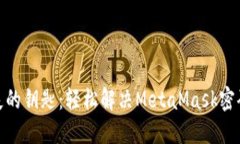 : 找回丢失的钥匙：轻松解