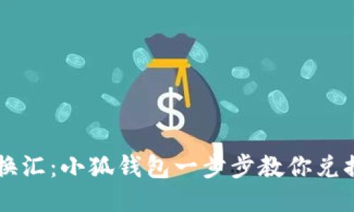 轻松换汇：小狐钱包一步步教你兑换法币