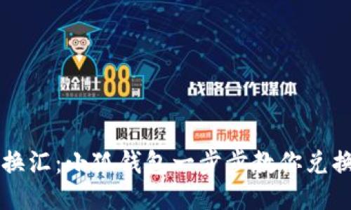 轻松换汇：小狐钱包一步步教你兑换法币