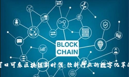 可口可乐区块链新时代：饮料行业的数字化革命