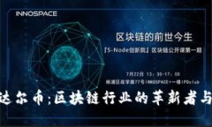探索达尔币：区块链行业