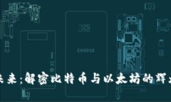 携手未来：解密比特币与