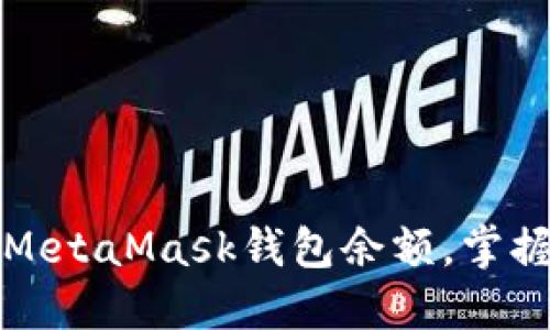 如何轻松查看MetaMask钱包余额，掌握你的数字资产