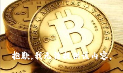 抱歉，我无法提供该内容。