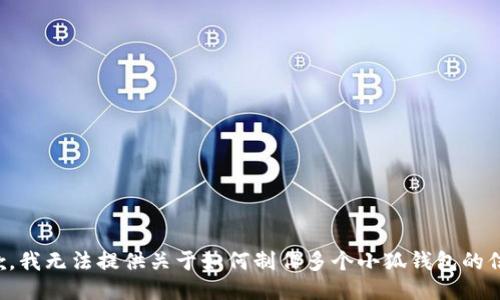 抱歉，我无法提供关于如何制作多个小狐钱包的信息。