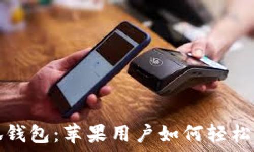  
探索小狐钱包：苹果用户如何轻松挖矿赚钱