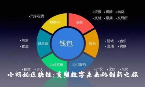 小蚂蚁区块链：重塑数字未来的创新之旅