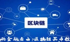 迈向未来的金融自由：区