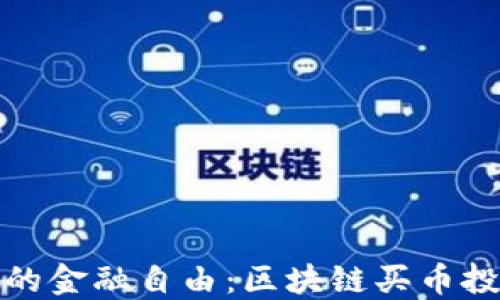 
迈向未来的金融自由：区块链买币投资全指南