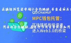MetaMask 是一个流行的加密