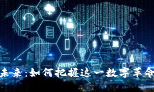 探索区块链的未来：如何把握这一数字革命的每一个机会