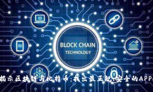 揭示区块链与比特币：找出最正规、安全的APP！
