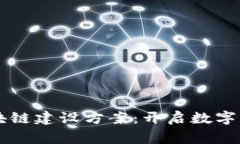 千家寨区块链建设方案：