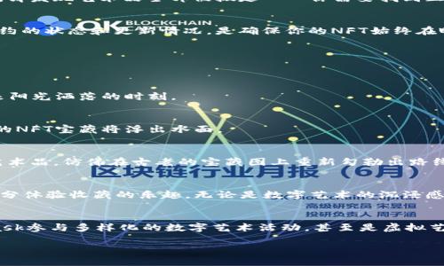   解决MetaMask找不到NFT的烦恼，重拾数字艺术之美！ /   
 guanjianci MetaMask, NFT, 数字艺术 /guanjianci 

引言：数字艺术的璀璨星空  
在这个数字化时代，NFT（非同质化代币）像星星般闪耀，为艺术创作者和收藏者带来了前所未有的机遇。MetaMask作为连接区块链世界的桥梁，让我们能够轻松管理和交易这些独特的数字资产。然而，很多用户在使用MetaMask时，就像在晨雾中游荡的孤独行者，无法找到自己喜爱的NFT。这篇文章将深入探讨如何解决MetaMask找不到NFT的问题，帮助你重拾那些在区块链浩瀚宇宙中闪烁的艺术珍品。

MetaMask：数字钱包与NFT的桥梁  
MetaMask不仅仅是一个数字钱包，它更像是通往区块链世界的门户。用户可以通过它发送、接收以太坊，还可以存储、查看和交易NFT。然而，有些时候，当用户登录MetaMask时，却发现自己辛苦收集的NFT消失无踪，就像晨雾中的老桥，若隐若现，令人迷茫。

NFT的迷失：常见原因  
在MetaMask中找不到NFT的原因有很多，我们来逐一拆解这些困扰，让你在未来不会再感到无助。

h41. 错误的网络选项/h4  
每个NFT都与特定的区块链网络相关联。若你连接的MetaMask网络与NFT所处的网络不一致，NFT自然无法显示。例如，你可能在以太坊主网上，而你的NFT却在Polygon网络上。这时，仿佛一雾漫漫的海洋，你的宝藏隐藏得无影无踪。

h42. 账户不一致/h4  
NFT是与特定的以太坊账户相关联的。如果你在MetaMask中切换了账户，而忘记了当初购买NFT的那个账户，这些数字艺术品就会“消失”不见。想象一下，你走进一个你熟悉的画廊，却发现艺术品全部被搬走——你需要找到正确的钥匙才能重新进入。

h43. 合约问题/h4  
某些NFT可能是通过特定的智能合约部署的，如果这些合约被更新或是重新部署，而你没有更新相关信息，那么再次，数字瑰宝就像被封闭在了古老的神庙内，无法触及。了解智能合约的状态和更新情况，是确保你的NFT始终在眼前的关键。

如何解决：重新找回你的NFT  
通过以下几个步骤，你将能够轻松找回那些让你梦寐以求的数字艺术作品。

h41. 检查网络设置/h4  
打开MetaMask，确认你连接的网络是否与NFT匹配。点击钱包顶部的网络名称，选择正确的区块链，确保你的NFT能够展现出来。就像找到那条通往朝圣之路的正确小径，你就能迎来阳光洒落的时刻。

h42. 切换账户/h4  
学校的画廊合并了资金的使用账户，一时间你不知自己之前使用哪个账户。你可以通过MetaMask的账户切换功能，逐一检测哪个账户中有你的NFT。渐渐地，曙光即将穿透雾霭，你的NFT宝藏将浮出水面。

h43. 导入NFT/h4  
如果你仍然无法在MetaMask中找到你的NFT，尝试使用NFT的合约地址进行手动导入。通过“添加Token”功能，输入合约地址，Token符号和小数位数，便能重新唤醒这些被遗忘的艺术品。仿佛在古老的宝藏图上重新勾勒出路线，带着激动的心情，你将再次看到那幅令人惊叹的作品。

小结：重拾数字艺术的魅力  
在这个充满惊喜的数字时代，MetaMask和NFT为我们提供了无与伦比的机遇，让艺术与科技在此交汇。通过理解平台的功能和网络的设定，我们可以有效地避免NFT丢失的问题，充分体验收藏的乐趣。无论是数字艺术的沉浸感，还是收藏家之间的交流与碰撞，艺术的之美与价值在NFT中得到了崭新的诠释与体现。

未来展望：NFT的发展与MetaMask的无缝连接  
随着NFT市场和相关技术的不断发展，MetaMask将继续发挥推动用户体验的重要角色。想象一下，一个未来，在这个未来中，我们不仅能够更轻松地管理NFT，还有可能通过MetaMask参与多样化的数字艺术活动，甚至是虚拟艺术展。这一切都不再是梦，而是有望在不久的将来成为现实。

总的来说，随着技术的进步，找到你的NFT将会变得更加直观和便捷。即使在过程中遇到迷雾与困惑，我们也能通过积极探索，迎来那轮明亮的月光，照亮我们数字艺术的旅途。
